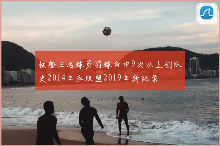 快船三名球员罚球命中9次以上创队史2014年和联盟2019年新纪录
