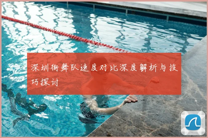 深圳街舞队速度对比深度解析与技巧探讨