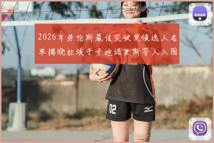 2026年劳伦斯最佳突破奖候选人名单揭晓杜埃于子迪诺里斯等人入围