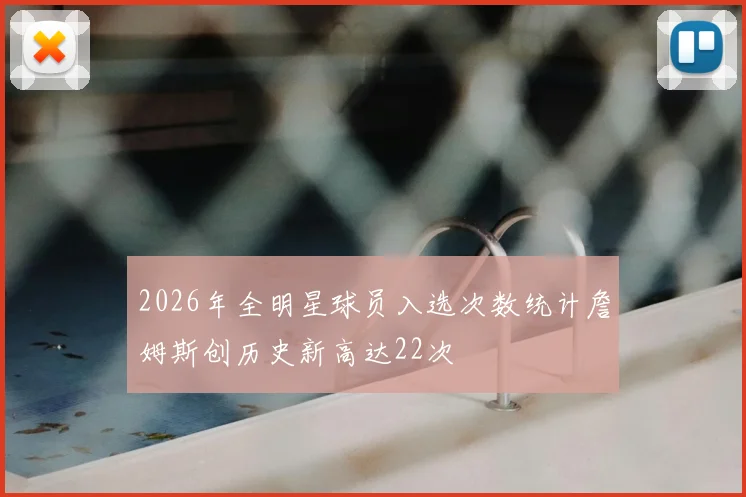 2026年全明星球员入选次数统计詹姆斯创历史新高达22次
