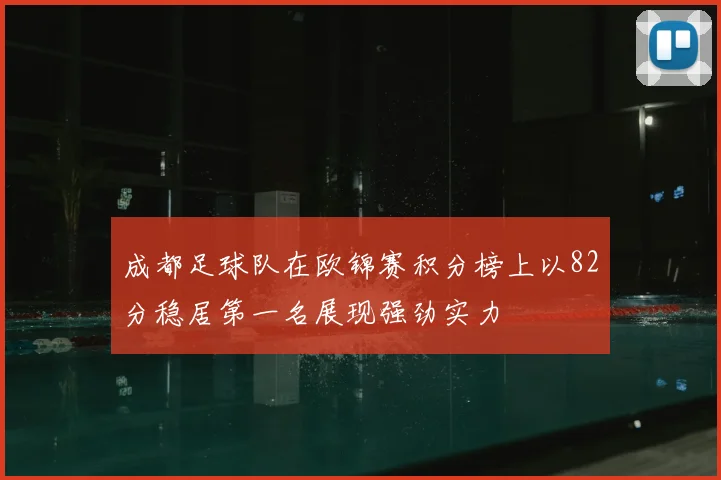 成都足球队在欧锦赛积分榜上以82分稳居第一名展现强劲实力
