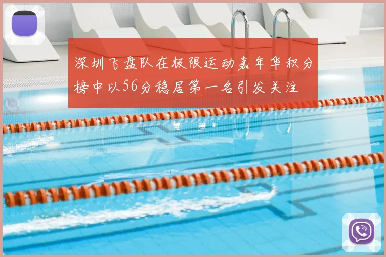 深圳飞盘队在极限运动嘉年华积分榜中以56分稳居第一名引发关注