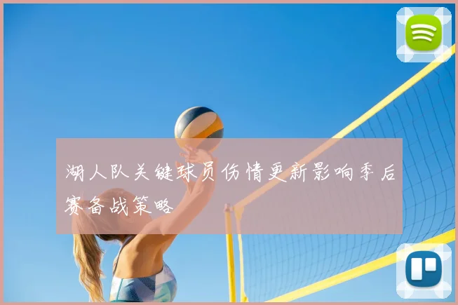 湖人队关键球员伤情更新影响季后赛备战策略
