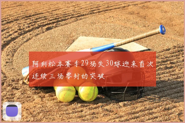 阿利松本赛季29场失30球迎来首次连续三场零封的突破