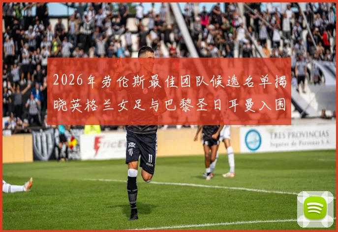 2026年劳伦斯最佳团队候选名单揭晓英格兰女足与巴黎圣日耳曼入围