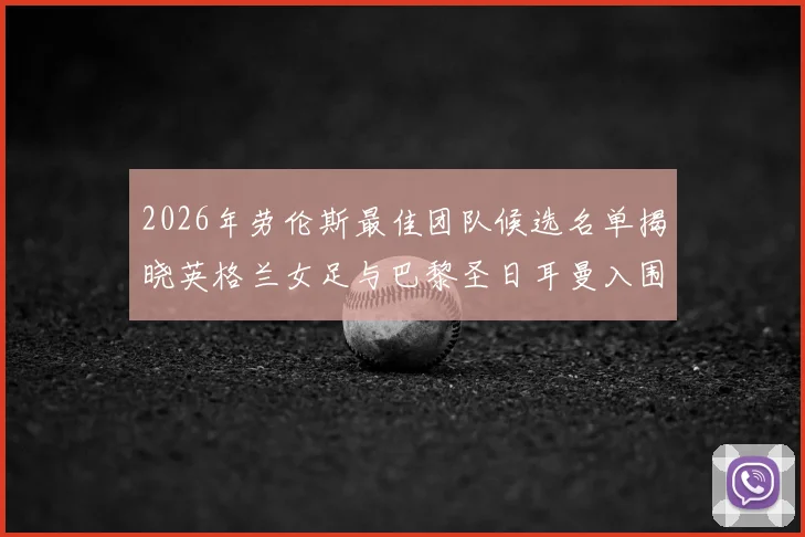 2026年劳伦斯最佳团队候选名单揭晓英格兰女足与巴黎圣日耳曼入围