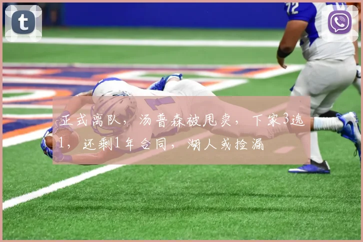 正式离队,汤普森被甩卖,下家3选1,还剩1年合同,湖人或捡漏