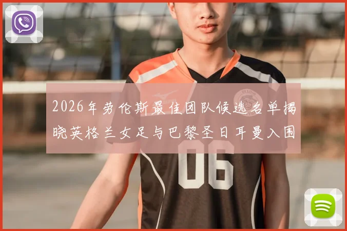 2026年劳伦斯最佳团队候选名单揭晓英格兰女足与巴黎圣日耳曼入围