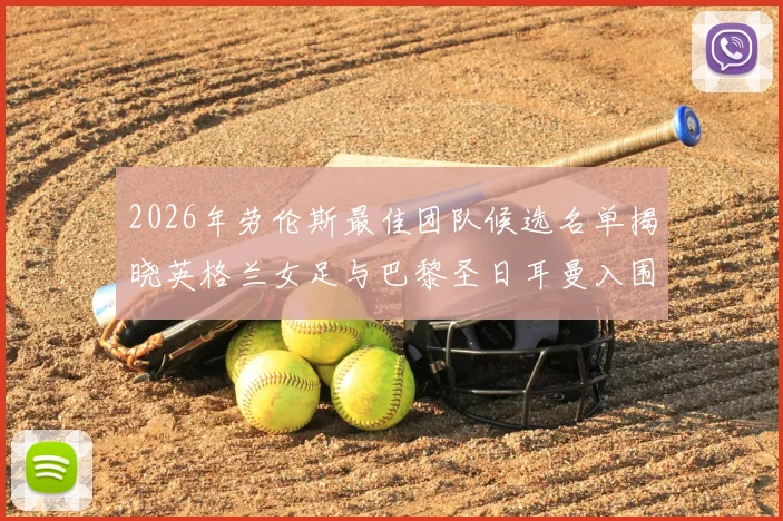 2026年劳伦斯最佳团队候选名单揭晓英格兰女足与巴黎圣日耳曼入围