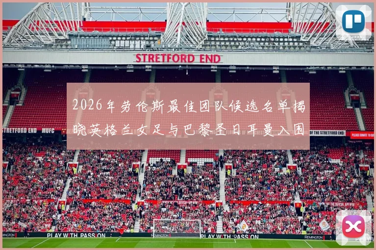 2026年劳伦斯最佳团队候选名单揭晓英格兰女足与巴黎圣日耳曼入围