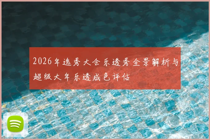 2026年选秀大会乐透秀全景解析与超级大年乐透成色评估