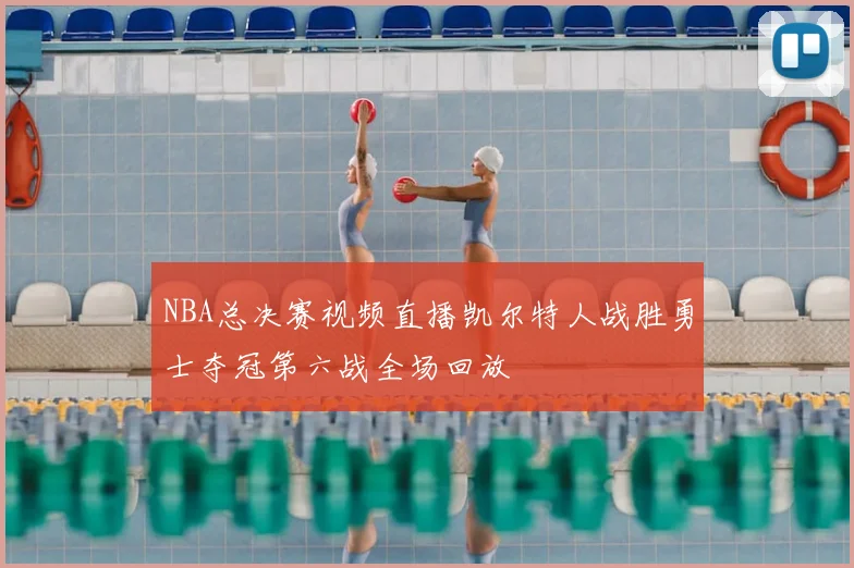 NBA总决赛视频直播凯尔特人战胜勇士夺冠第六战全场回放