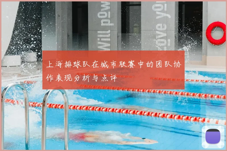 上海排球队在城市联赛中的团队协作表现分析与点评