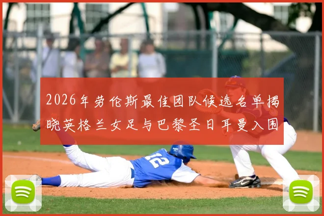 2026年劳伦斯最佳团队候选名单揭晓英格兰女足与巴黎圣日耳曼入围