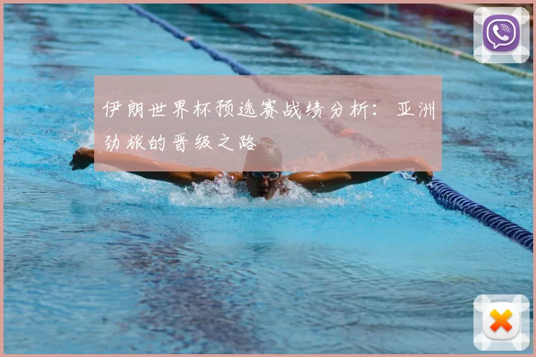 伊朗世界杯预选赛战绩分析:亚洲劲旅的晋级之路