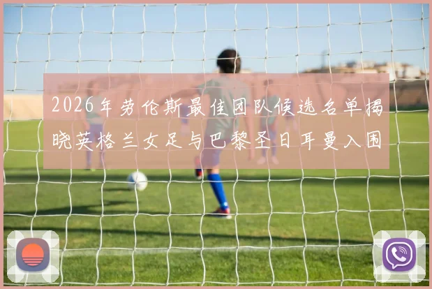 2026年劳伦斯最佳团队候选名单揭晓英格兰女足与巴黎圣日耳曼入围