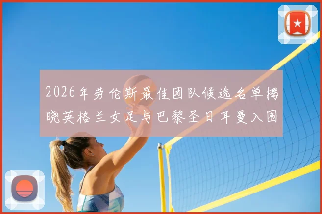 2026年劳伦斯最佳团队候选名单揭晓英格兰女足与巴黎圣日耳曼入围
