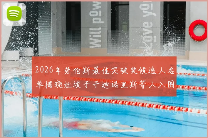 2026年劳伦斯最佳突破奖候选人名单揭晓杜埃于子迪诺里斯等人入围