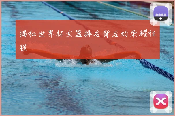 揭秘世界杯女篮排名背后的荣耀征程