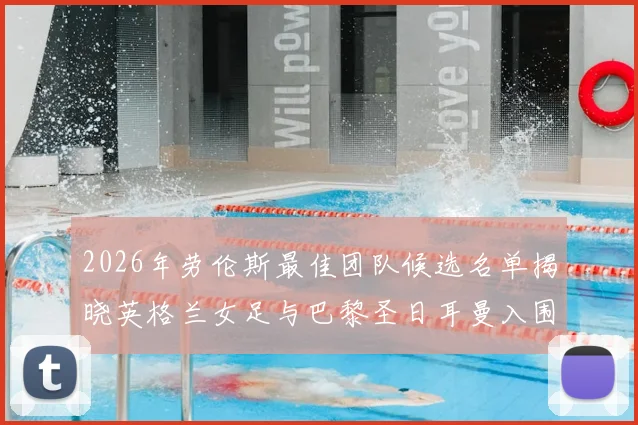 2026年劳伦斯最佳团队候选名单揭晓英格兰女足与巴黎圣日耳曼入围