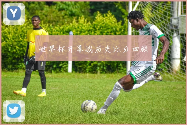 世界杯开幕战历史比分回顾