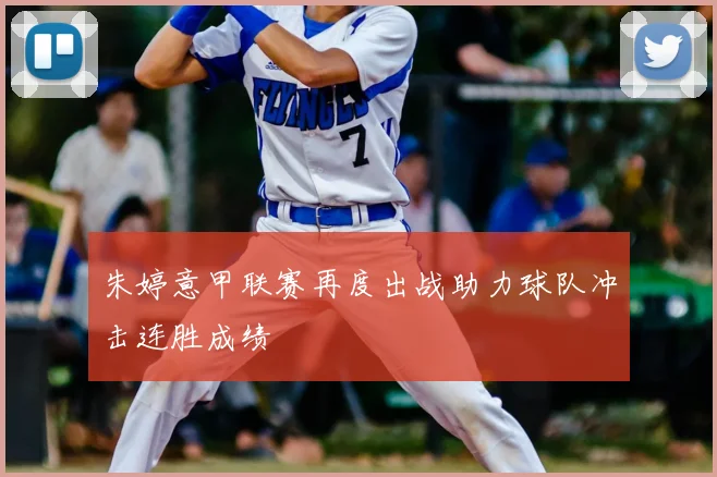 朱婷意甲联赛再度出战助力球队冲击连胜成绩