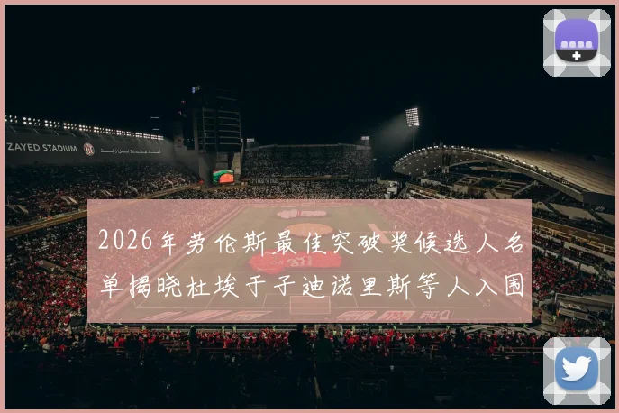2026年劳伦斯最佳突破奖候选人名单揭晓杜埃于子迪诺里斯等人入围