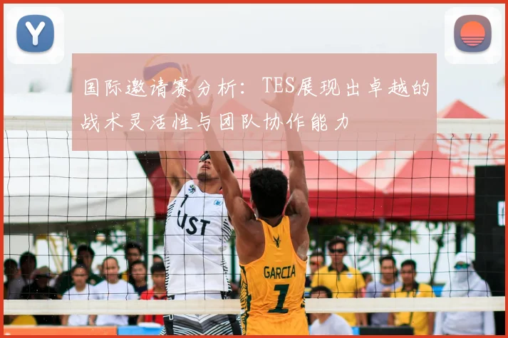 国际邀请赛分析：TES展现出卓越的战术灵活性与团队协作能力