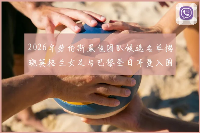 2026年劳伦斯最佳团队候选名单揭晓英格兰女足与巴黎圣日耳曼入围