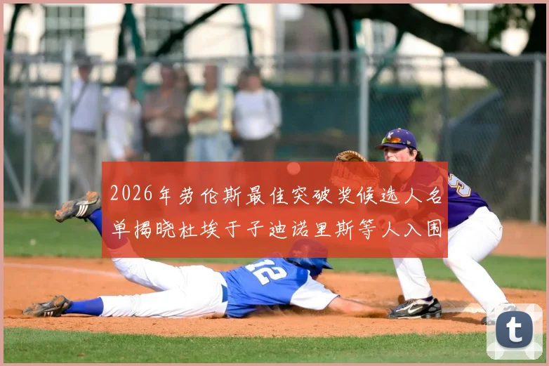 2026年劳伦斯最佳突破奖候选人名单揭晓杜埃于子迪诺里斯等人入围