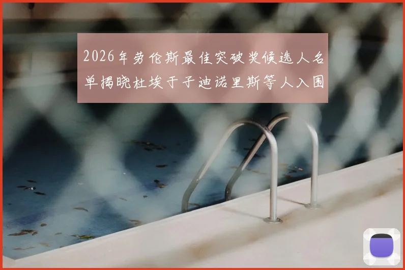 2026年劳伦斯最佳突破奖候选人名单揭晓杜埃于子迪诺里斯等人入围