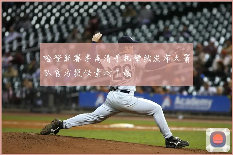 哈登新赛季高清手机壁纸发布火箭队官方提供素材下载