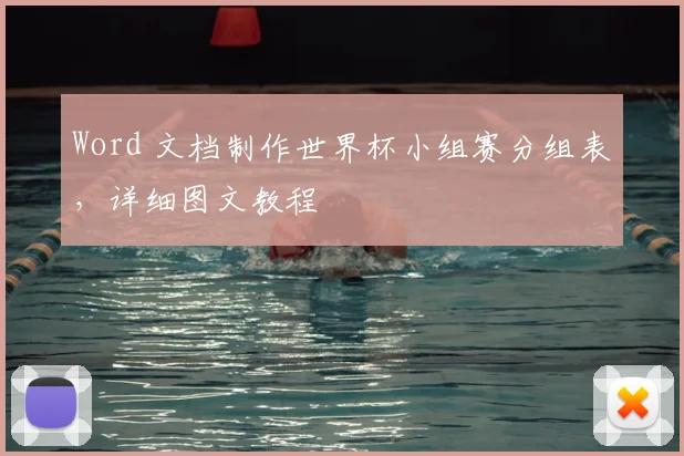 Word 文档制作世界杯小组赛分组表，详细图文教程