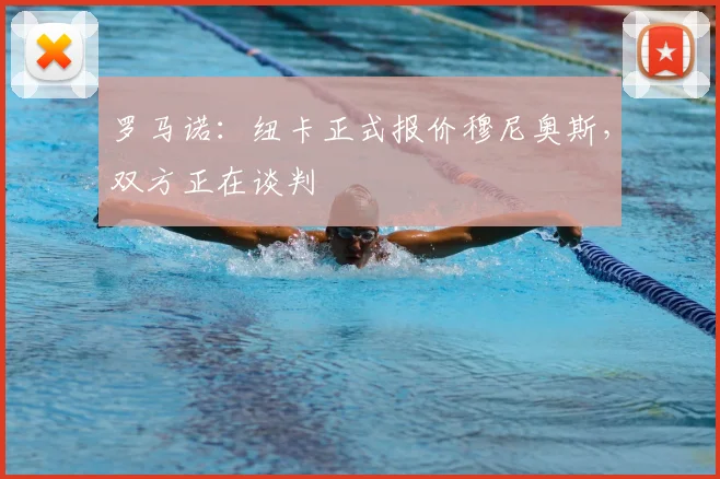 罗马诺：纽卡正式报价穆尼奥斯，双方正在谈判