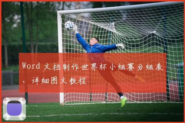 Word 文档制作世界杯小组赛分组表，详细图文教程