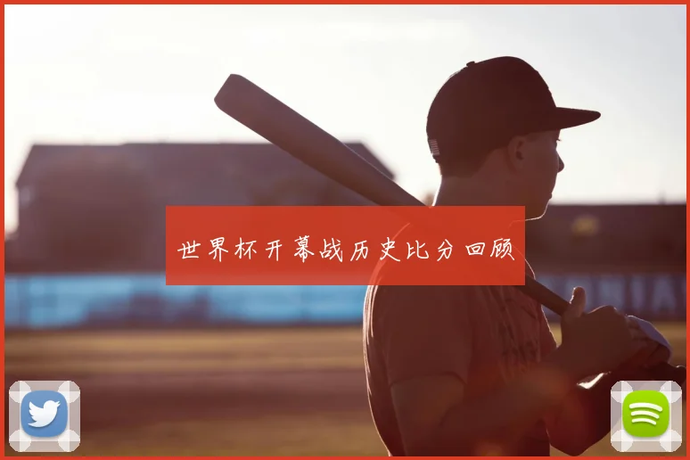 世界杯开幕战历史比分回顾
