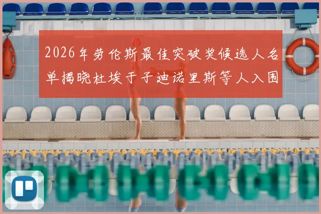 2026年劳伦斯最佳突破奖候选人名单揭晓杜埃于子迪诺里斯等人入围