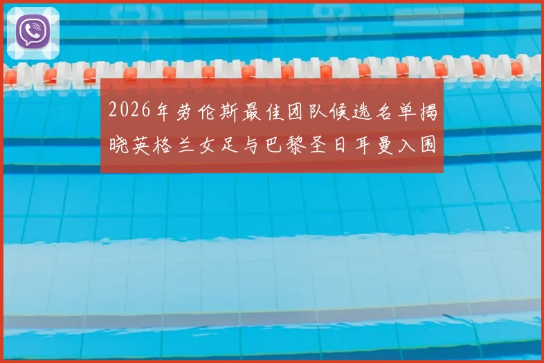 2026年劳伦斯最佳团队候选名单揭晓英格兰女足与巴黎圣日耳曼入围