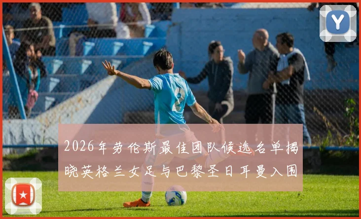 2026年劳伦斯最佳团队候选名单揭晓英格兰女足与巴黎圣日耳曼入围