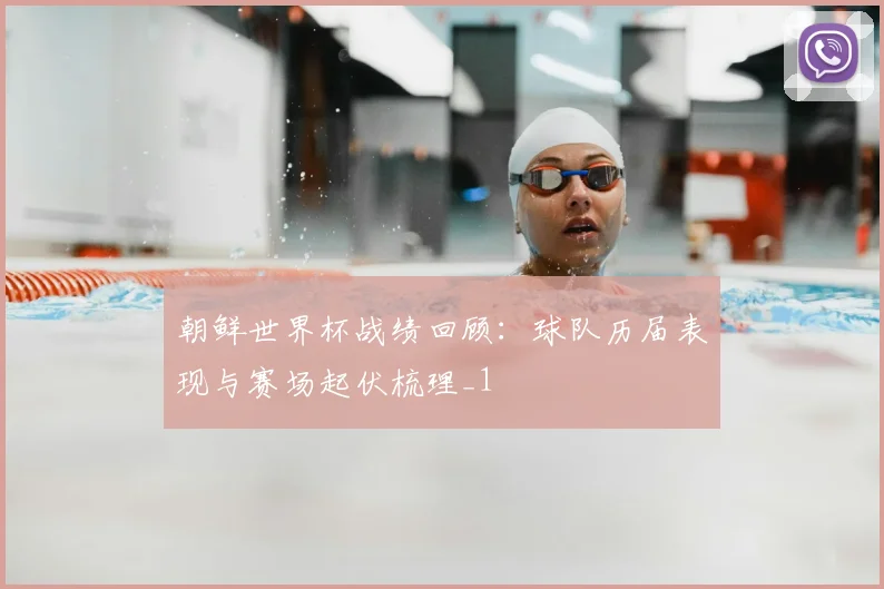 朝鲜世界杯战绩回顾：球队历届表现与赛场起伏梳理_1