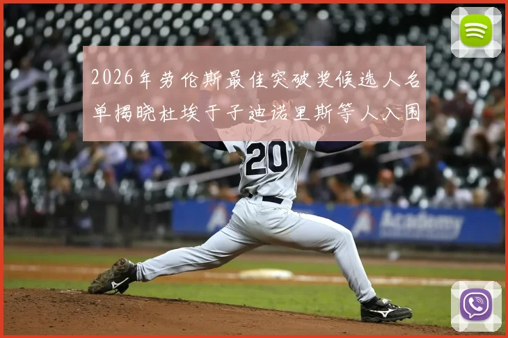 2026年劳伦斯最佳突破奖候选人名单揭晓杜埃于子迪诺里斯等人入围