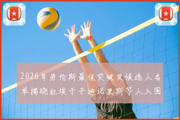 2026年劳伦斯最佳突破奖候选人名单揭晓杜埃于子迪诺里斯等人入围