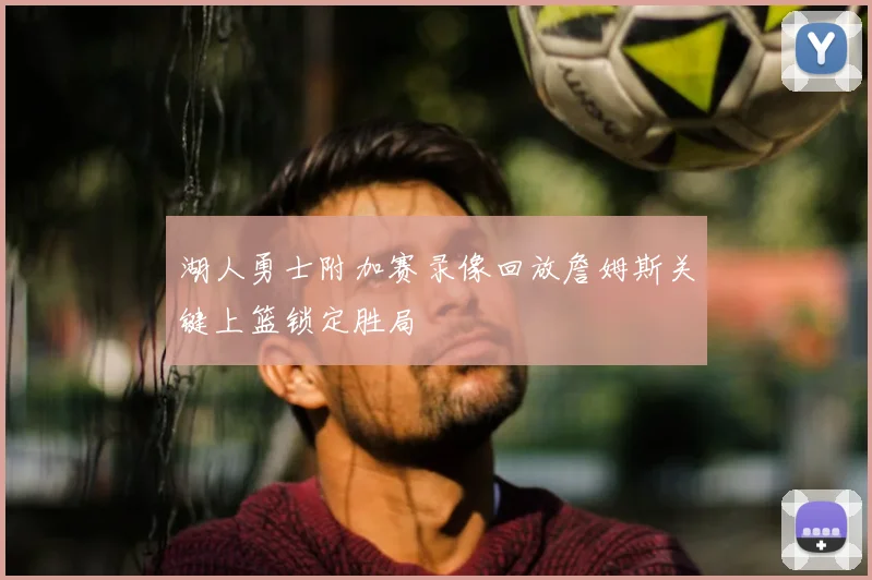 湖人勇士附加赛录像回放詹姆斯关键上篮锁定胜局