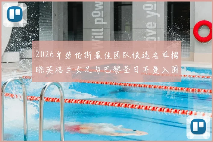2026年劳伦斯最佳团队候选名单揭晓英格兰女足与巴黎圣日耳曼入围