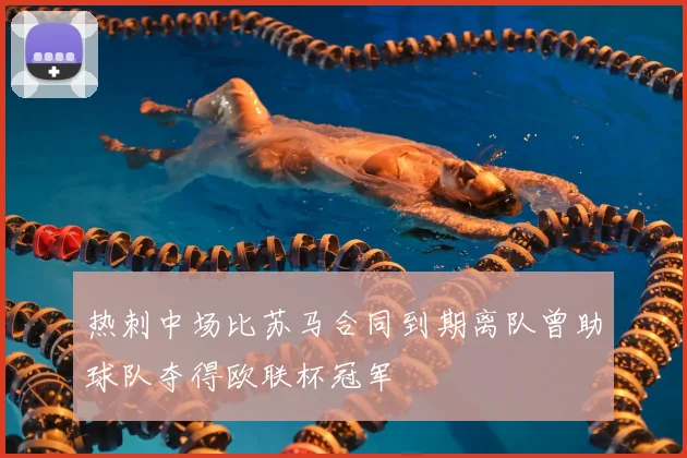 热刺中场比苏马合同到期离队曾助球队夺得欧联杯冠军