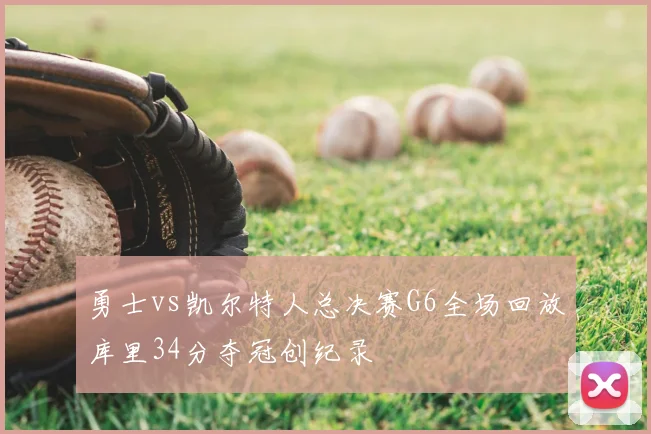 勇士vs凯尔特人总决赛G6全场回放库里34分夺冠创纪录