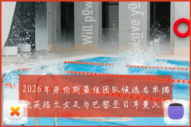 2026年劳伦斯最佳团队候选名单揭晓英格兰女足与巴黎圣日耳曼入围